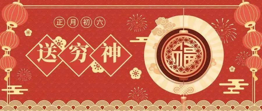 初六是什么日子(为什么大年初六送穷？)