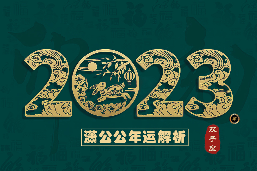 双子座运势(潇公公2023年星座运势：2023年的双子座需要转换思路)